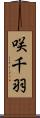 咲千羽 Scroll