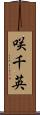 咲千英 Scroll