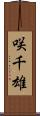 咲千雄 Scroll