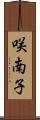 咲南子 Scroll