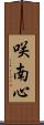 咲南心 Scroll