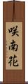 咲南花 Scroll