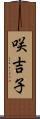 咲吉子 Scroll