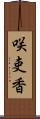 咲吏香 Scroll