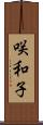 咲和子 Scroll
