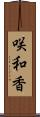 咲和香 Scroll