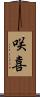 咲喜 Scroll