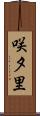 咲夕里 Scroll