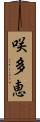 咲多恵 Scroll