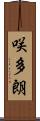 咲多朗 Scroll