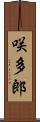 咲多郎 Scroll