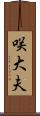 咲大夫 Scroll