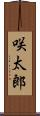 咲太郎 Scroll