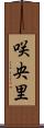 咲央里 Scroll