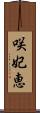 咲妃恵 Scroll