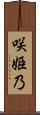 咲姫乃 Scroll