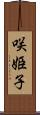 咲姫子 Scroll
