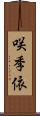 咲季依 Scroll