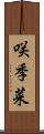 咲季菜 Scroll