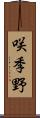 咲季野 Scroll