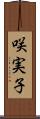 咲実子 Scroll
