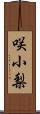 咲小梨 Scroll