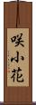 咲小花 Scroll