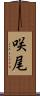 咲尾 Scroll