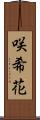 咲希花 Scroll