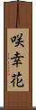 咲幸花 Scroll