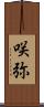 咲弥 Scroll