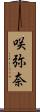咲弥奈 Scroll