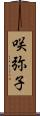 咲弥子 Scroll