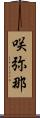 咲弥那 Scroll
