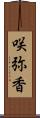 咲弥香 Scroll