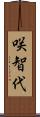 咲智代 Scroll
