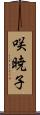 咲暁子 Scroll