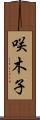 咲木子 Scroll