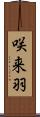 咲来羽 Scroll