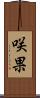 咲果 Scroll