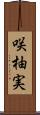 咲柚実 Scroll