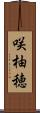 咲柚穂 Scroll