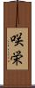 咲栄 Scroll