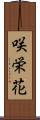 咲栄花 Scroll