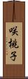 咲桃子 Scroll