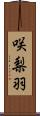 咲梨羽 Scroll