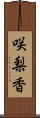 咲梨香 Scroll