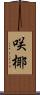 咲椰 Scroll