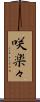 咲楽々 Scroll
