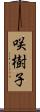 咲樹子 Scroll